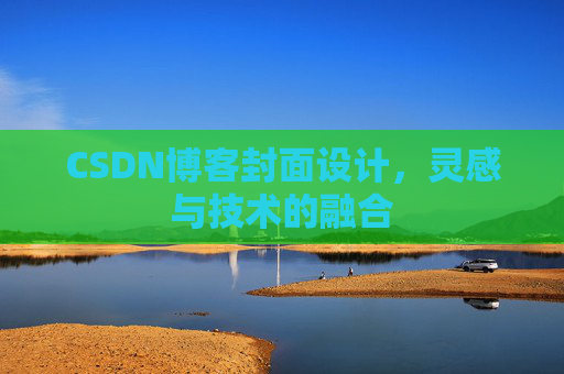 CSDN博客封面设计，灵感与技术的融合